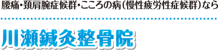 【道北・名寄市の鍼灸整骨院】整体師も通う「川瀬鍼灸整骨院」：ホーム