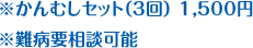 ※かんむしセット（3回）1500円　※難病要相談可能