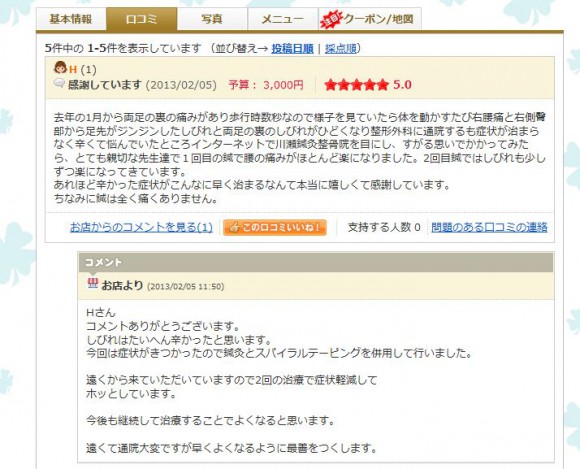 エキテン投稿2.5