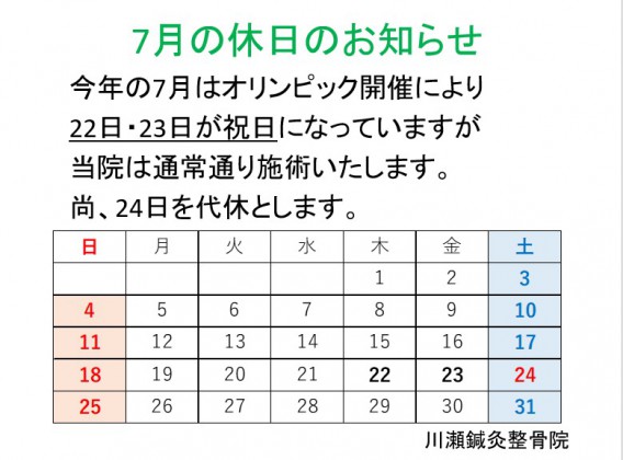 7月休日扱い